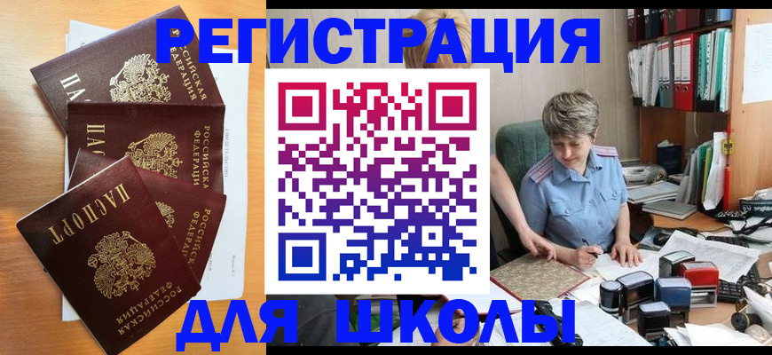временная регистрация для школы в Якутске